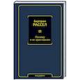 russische bücher: Рассел Б. - Почему я не христианин
