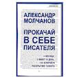 russische bücher: Александр Молчанов - Прокачай в себе писателя. 4 месяца, 5 минут в день, 155 ключей к раскрытию таланта