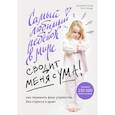 russische bücher: Граф Даниэлле, Зайде Катя - Самый любимый ребенок в мире сводит меня с ума. Как пережить фазу упрямства без стресса и драм