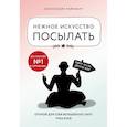 russische bücher: Райнварт Александра - Нежное искусство посылать. Открой для себя волшебную силу трех букв