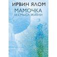 Мамочка и смысл жизни