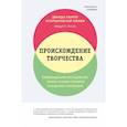 russische bücher: Уилсон Эдвард Осборн - Происхождение творчества. Провокационное исследование, почему человек стремится к созданию прекрасного