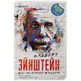 russische bücher: Альберт Эйнштейн - Бог не играет в кости. Моя теория относительности
