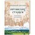 russische bücher: Булгакова И. - Духовный цветник оптинских старцев. Избранные наставления