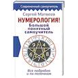 russische bücher: Матвеев С.А. - Нумерология! Большой понятный самоучитель. Всё подробно и по полочкам