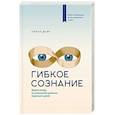 russische bücher: Кэрол Дуэк - Гибкое сознание. Новый взгляд на психологию развития взрослых и детей