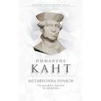 russische bücher: Иммануил Кант - Метафизика нравов. «Ты должен, значит, ты можешь»