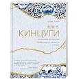 russische bücher: Кэндис Кумай - Кинцуги. Японское искусство превращения неудачи в победы