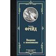 russische bücher: Фрейд Зигмунд - Введение в психоанализ