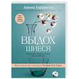 russische bücher: Арианна Хаффингтон - Выдохшиеся. Когда кофе, шопинг и отпуск уже не работают