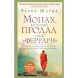 Монах, который продал свой 