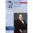 russische bücher: Мельник В.И. - Духовный путь И.А. Гончарова. По страницам жизни автора "Обломова"