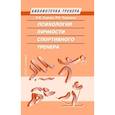 russische bücher: Серова Л.,Терехина Р. - Психология личности спортивного тренера