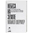 russische bücher: Шермер М. - Небеса на земле. Научный взгляд на загробную жизнь, бессмертие и утопии