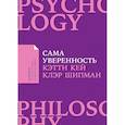 russische bücher: Кей К. - Сама уверенность.Как преодолеть внутренние барьеры и реализовать себя