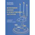 russische bücher:  - Всенощное бдение и Божественная литургия