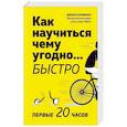 russische bücher: Кауфман Дж. - Как научиться чему угодно… быстро. Первые 20 часов