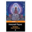 russische bücher: Николай Рерих - Шамбала. Притчи Востока