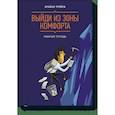 russische bücher: Брайан Трейси - Выйди из зоны комфорта. Рабочая тетрадь