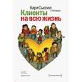 russische bücher: Сьюэлл Карл, Браун Пол - Клиенты на всю жизнь