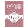 russische bücher: Эмма Милдон - Эволюция богини. Новое практическое руководство по развитию женских сверхспособностей