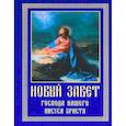 russische bücher:  - Новый Завет Господа нашего Иисуса Христа