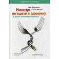 Никогда не ешьте в одиночку и другие правила нетворкинга