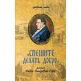 russische bücher: Сост. Николай (Погребняк), епископ Балашихинский - Спешите делать добро. Доктор Федор Петрович Гааз