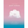russische bücher: Дэвид Ульрих - Дзен-камера. Шесть уроков творческого развития и осознанности