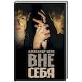 russische bücher: Шепс А.О. - Вне себя