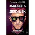 russische bücher: Самсонов Александр Владимирович - Как стать любимцем девушек. Выглядеть дорого, чувствовать себя уверенно и стать успешным
