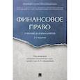 russische bücher: Цинделиани И.А. - Финансовое право. Учебник для бакалавров