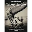russische bücher: Хлебников М. - Топор Негоро: скитания европейских "реакционных" интеллектуалов в XX веке