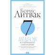 russische bücher: Литвак Борис Михайлович - 7 шагов к стабильной самооценке