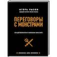 russische bücher: Игорь Рызов - Переговоры с монстрами. Как договориться с сильными мира сего (подарочное издание)