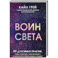 russische bücher: Кайл Грей - Воин света. 50 духовных практик, чтобы "прокачать" свое истинное Я и обрести силу менять жизнь