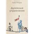 russische bücher: Мажуко Савва - Духовные упражнения