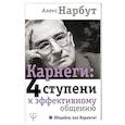 russische bücher:  - Карнеги: 4 ступени к эффективному общению