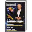 russische bücher: Игорь Прокопенко - Все тайны еды