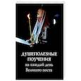 russische bücher:  - Душеполезные поучения на каждый день Великого поста