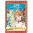 russische bücher: Максимова Мария Глебовна, Волкова Наталия Геннадьевна - Пасха и весенние православные праздники. Чтение для детей