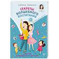 russische bücher: Ламанна Сабина - Секреты волшебного воспитания. Счастье начинается в детстве
