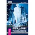 russische bücher: Радуга М. - Преподавание внетелесных путешествий и осознанных сновидений. Методики набора групп и их эффективного обучения