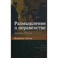 russische bücher: Больц Норберт - Размышление о неравенстве. Анти-Руссо