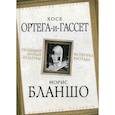 russische bücher: Бланшо Морис, Ортега-и-Гассет Хосе - Уходящий аромат культуры. Эстетика распада