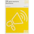 russische bücher: Бастин С. - PR для малого бизнеса: кратко, ясно, просто. Как использовать медиа и СМИ, чтобы достучаться до ЦА