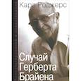 russische bücher: Роджерс Карл - Консультирование и психотерапия. Случай Герберта Брайена