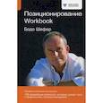 Позиционирование. Workbook