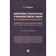 russische bücher: Лебедева Анна Андреевна - Цифровые технологии в финансовой сфере (на примере криптовалют). Неизбежность или осознанный выбор
