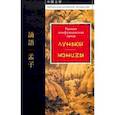 russische bücher: Сыма Цянь, Чжао Ци, Чжу Си - Ранняя конфуцианская проза. "Луньюй". "Мэнцзы"